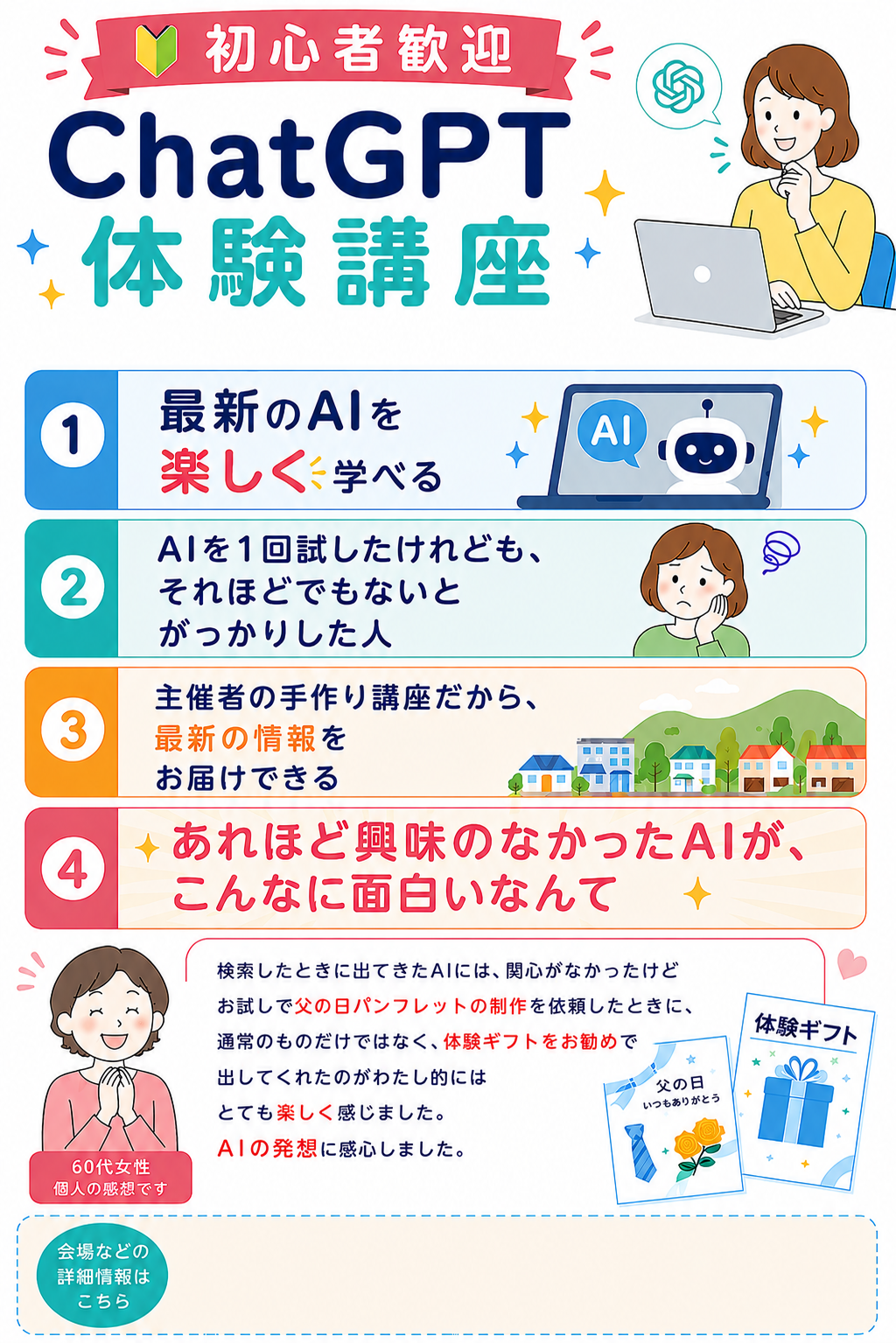 初心者歓迎 ChatGPT体験講座のチラシ
